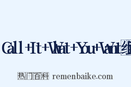 Call+It+What+You+Want组词是什么意思的图片